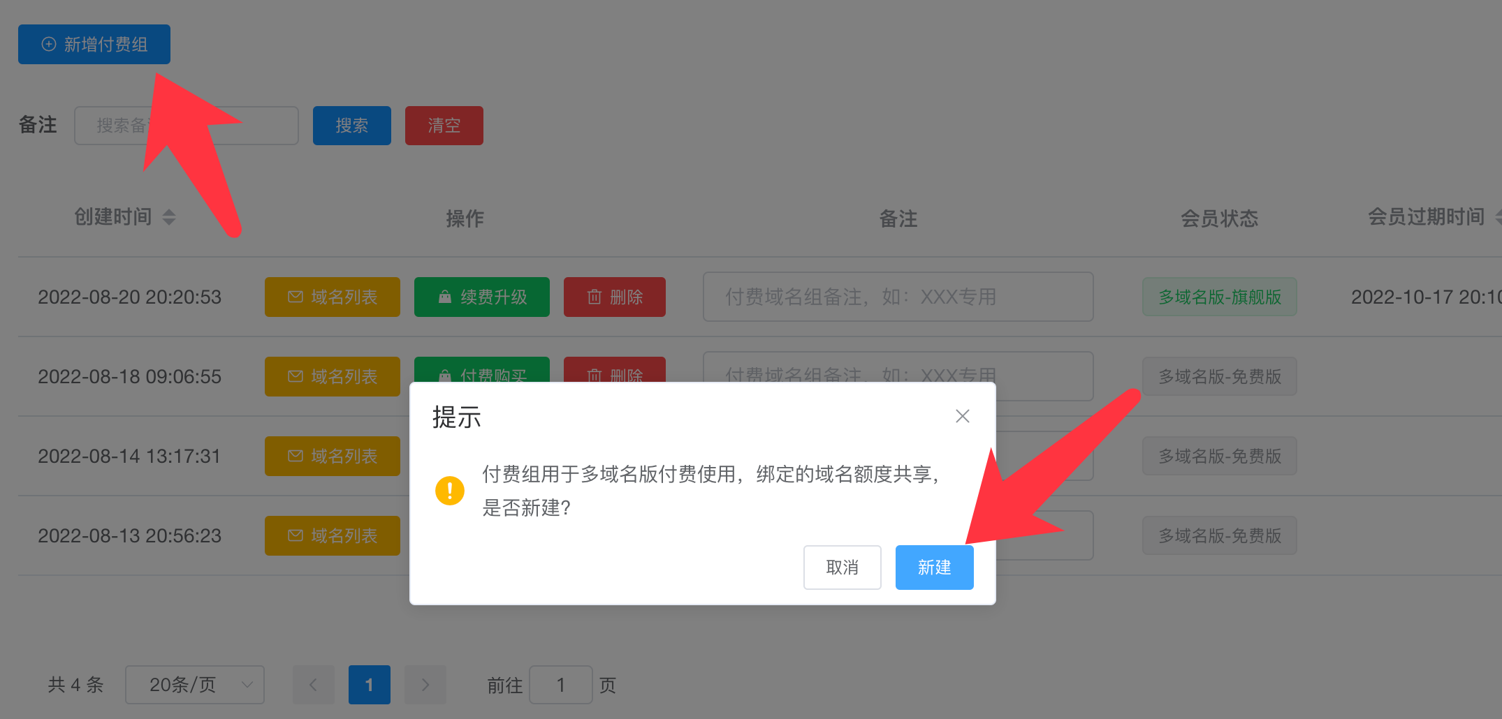 多域名版-付费组管理