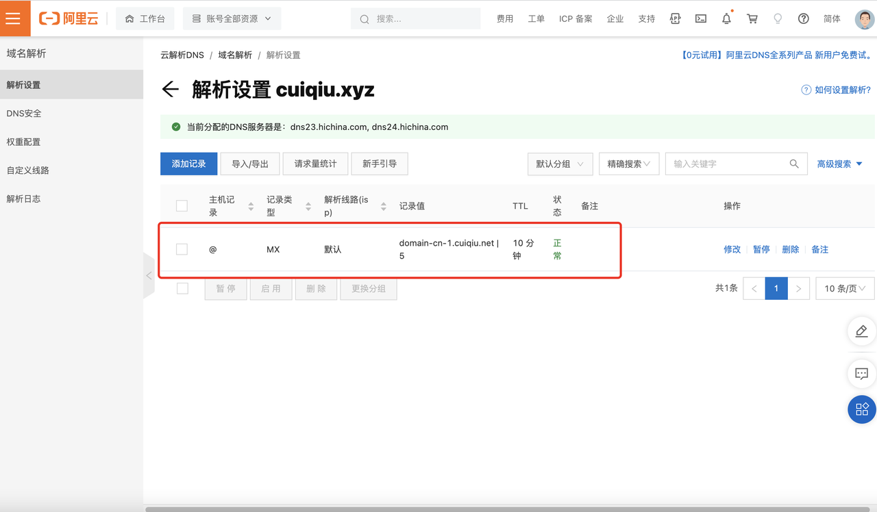 如何在阿里云配置收件解析