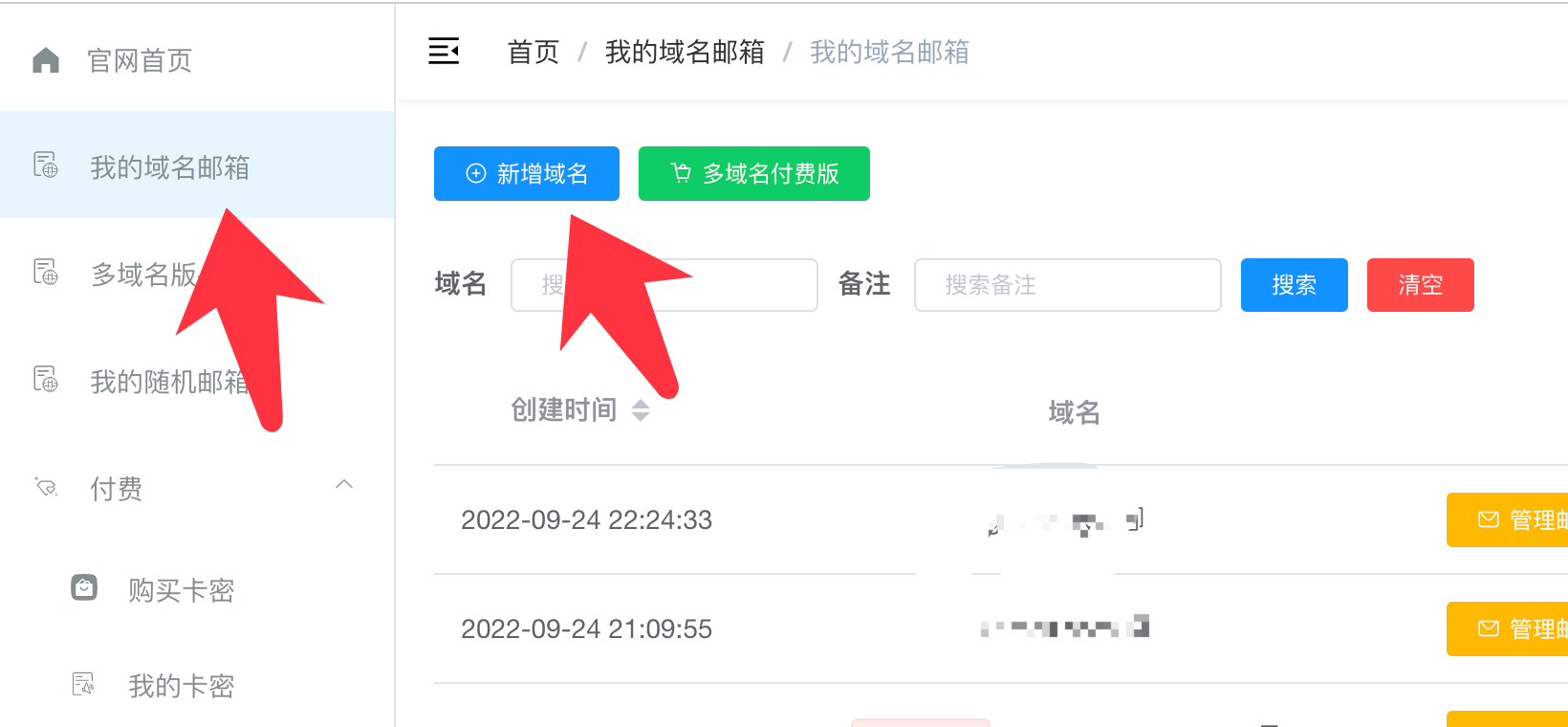 域名管理