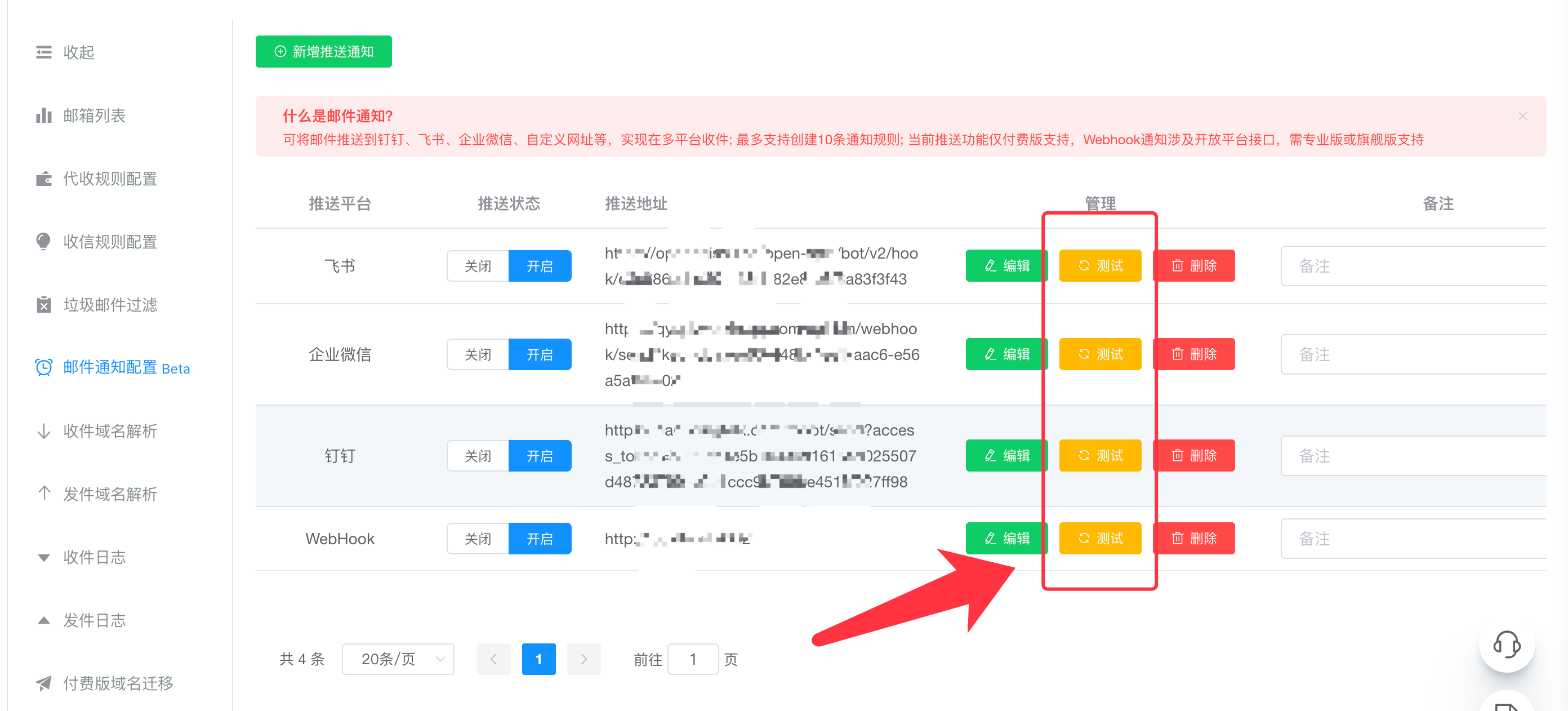 邮件通知配置