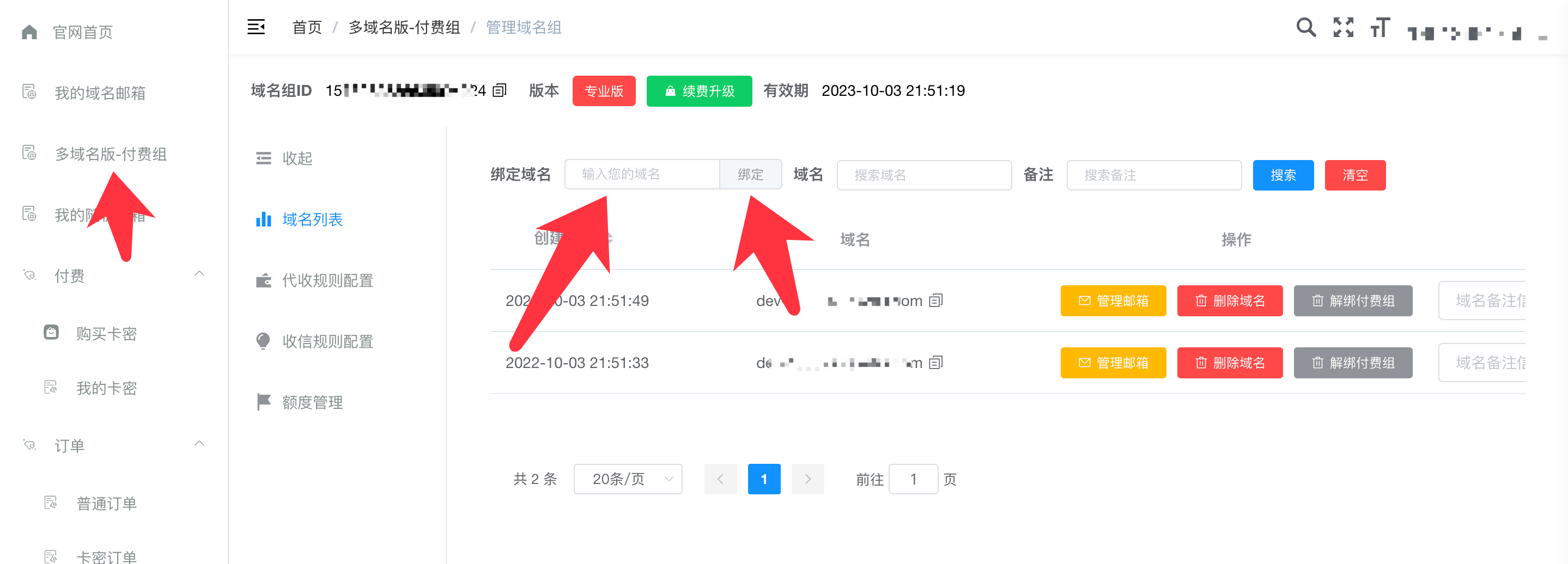多域名版-付费组管理