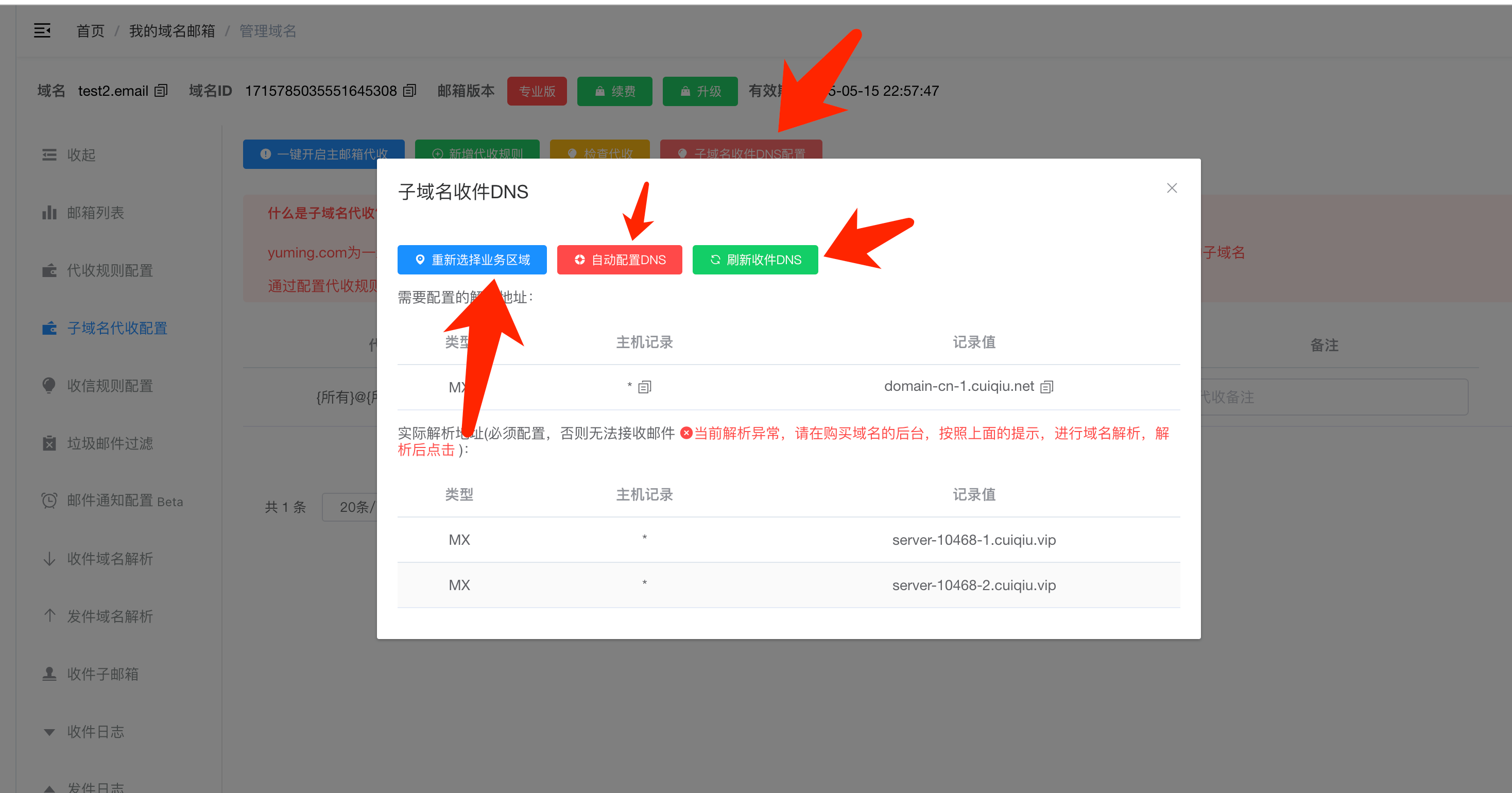子域名收件解析