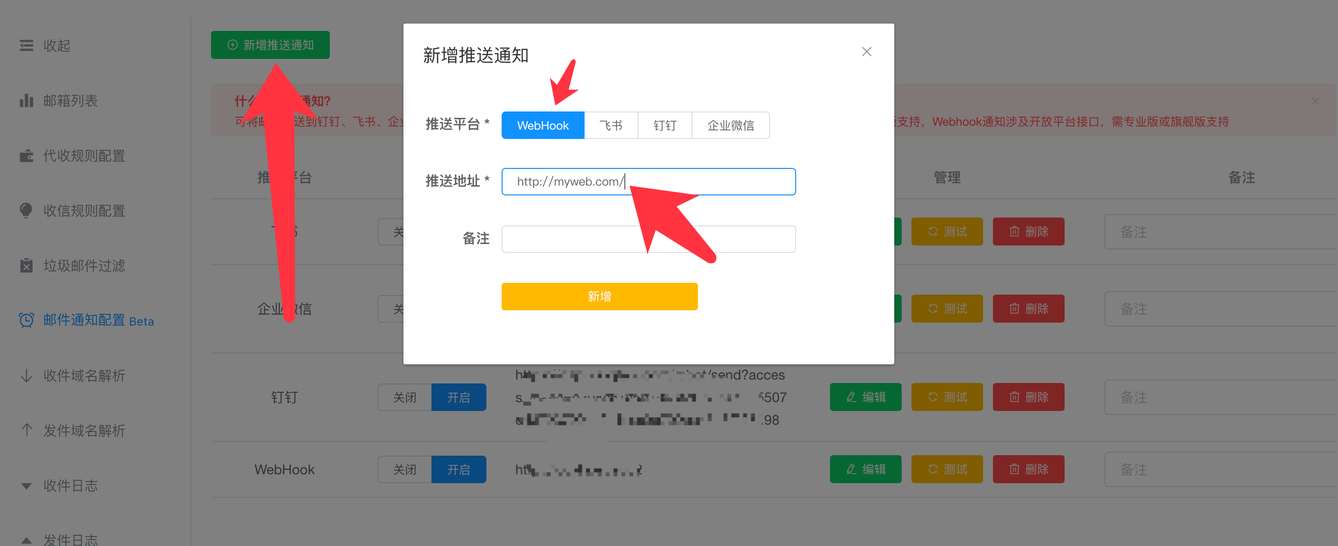 邮件通知配置