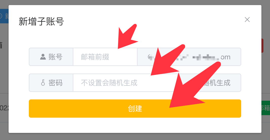 邮箱管理-新增子邮箱
