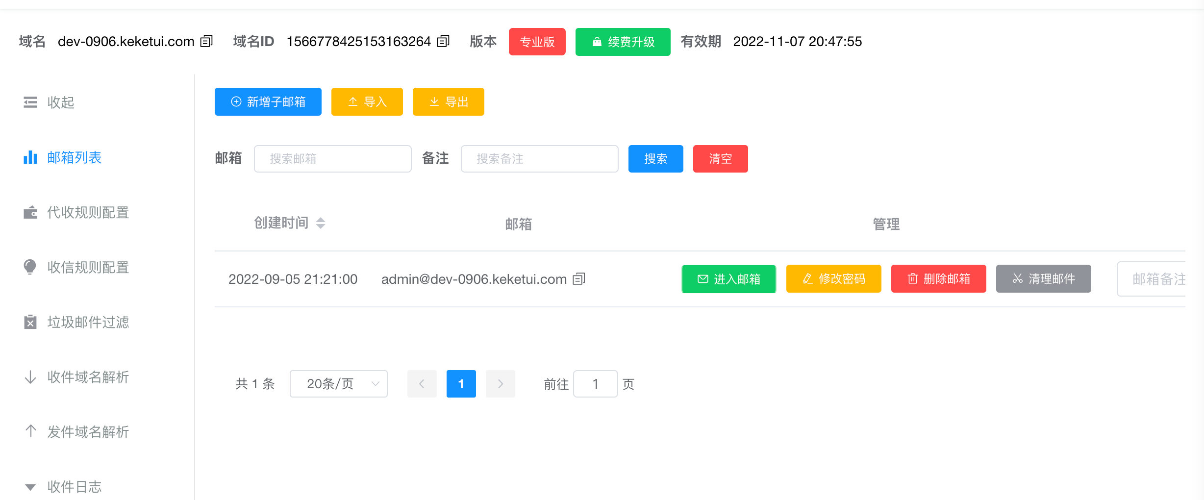 邮箱管理